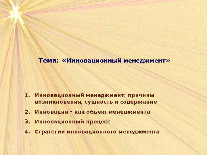  Тема:  «Инновационный менеджмент» 1. Инновационный менеджмент: причины  возникновения, сущность и
