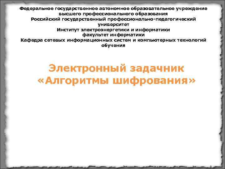 Федеральное государственное автономное образовательное учреждение    высшего профессионального образования  Российский государственный