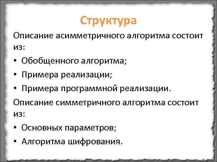    Структура Описание асимметричного алгоритма состоит из:  • Обобщенного алгоритма; 
