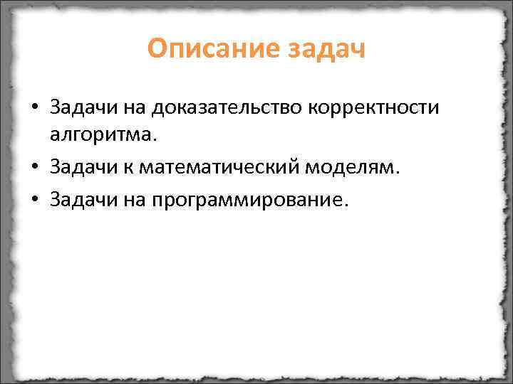   Описание задач • Задачи на доказательство корректности  алгоритма.  • Задачи