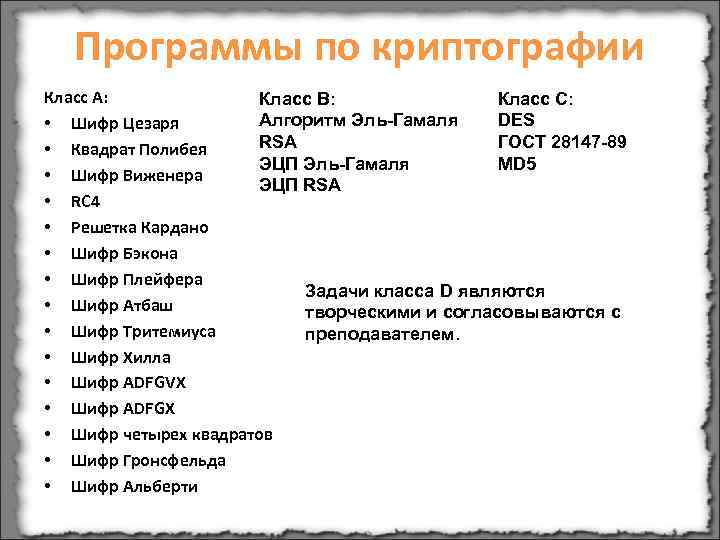   Программы по криптографии Класс A:    Класс B:  