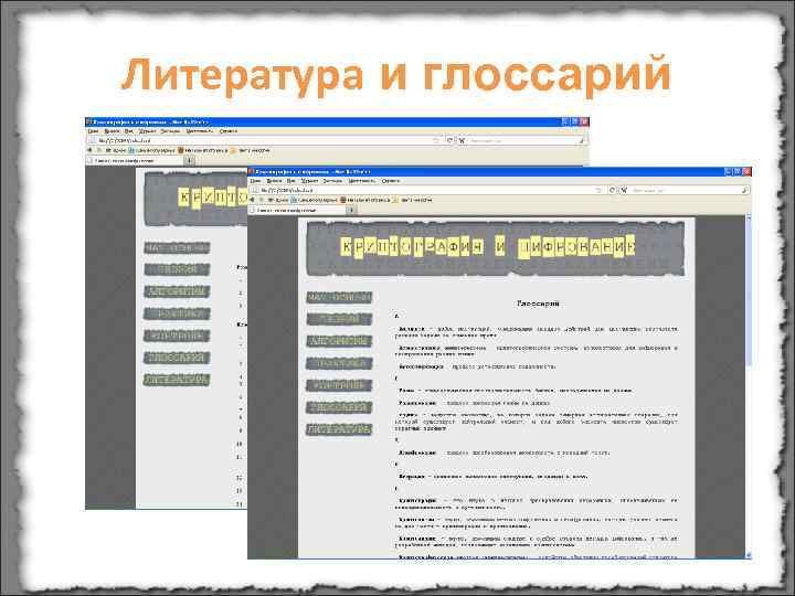 Литература и глоссарий 