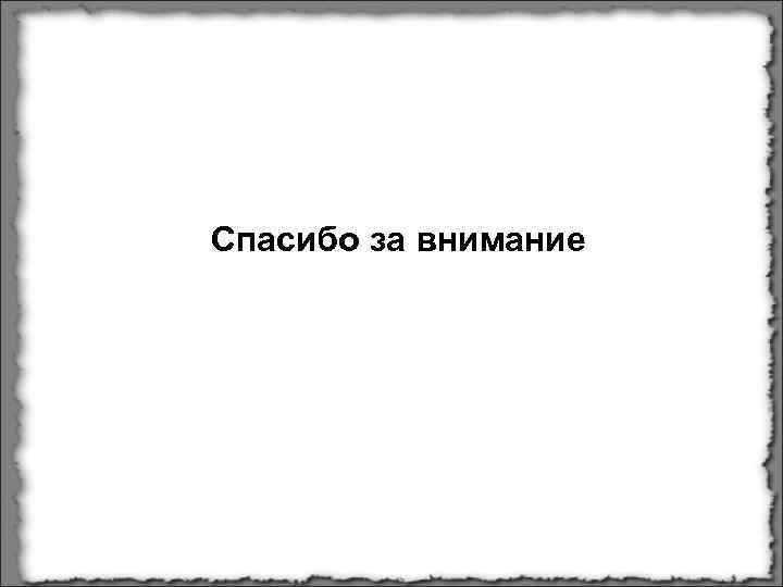 Спасибо за внимание 