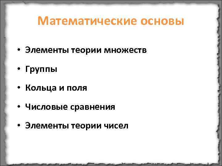   Математические основы  • Элементы теории множеств • Группы • Кольца и