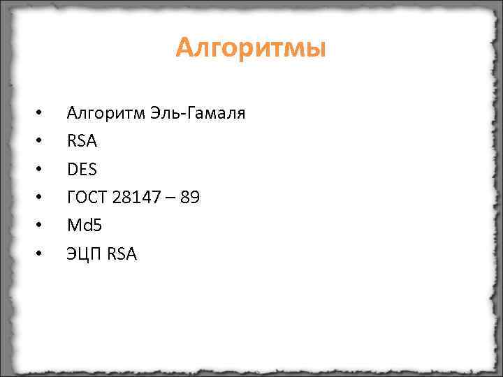     Алгоритмы  •  Алгоритм Эль-Гамаля •  RSA •