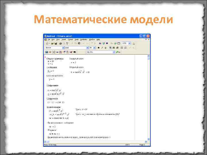 Математические модели 