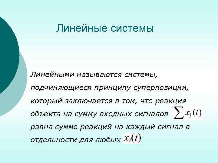  Линейные системы  Линейными называются системы,  подчиняющиеся принципу суперпозиции,  который заключается