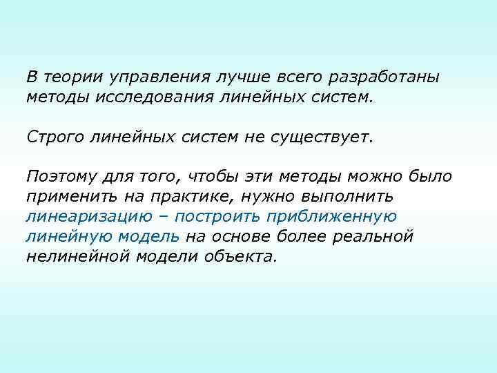 В теории управления лучше всего разработаны методы исследования линейных систем.  Строго линейных систем