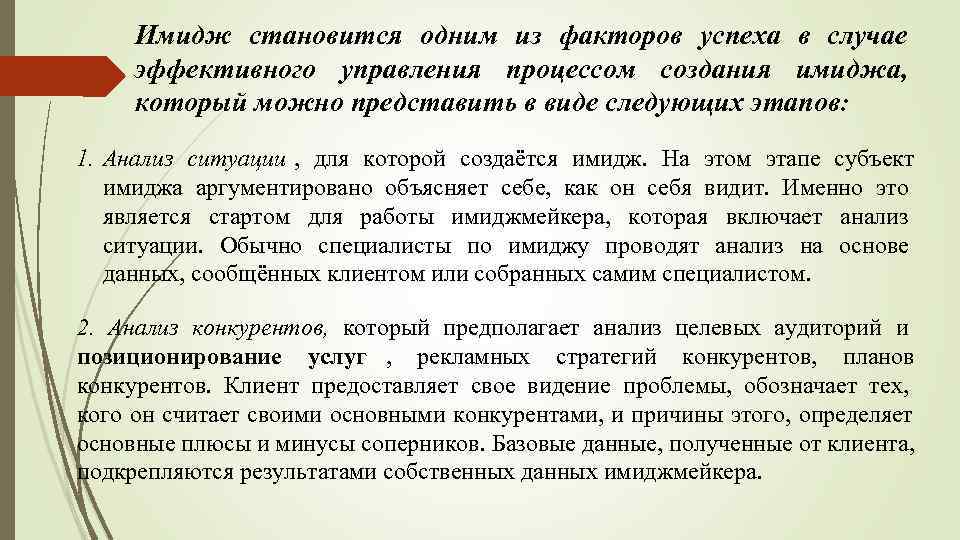  Имидж становится одним из факторов успеха в случае эффективного управления процессом создания имиджа,