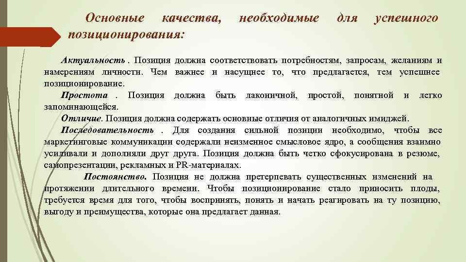 Актуальное положение. Актуальность позиционирования. Актуальность успешной личности.