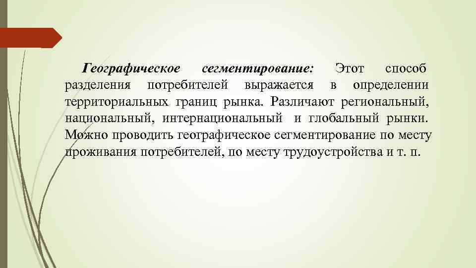 Определение территориальной. География проживания потребителя.