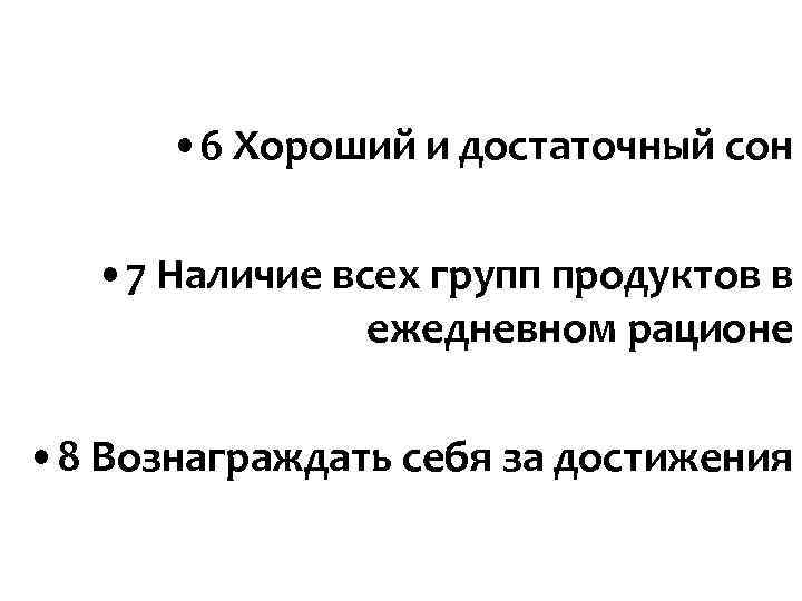 • 6 Хороший и достаточный сон • 7 Наличие всех групп продуктов • 6 Хороший и достаточный сон • 7 Наличие всех групп продуктов