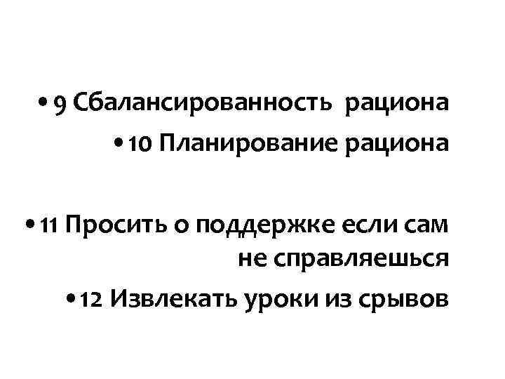 • 9 Сбалансированность рациона • 10 Планирование рациона • 11 Просить • 9 Сбалансированность рациона • 10 Планирование рациона • 11 Просить