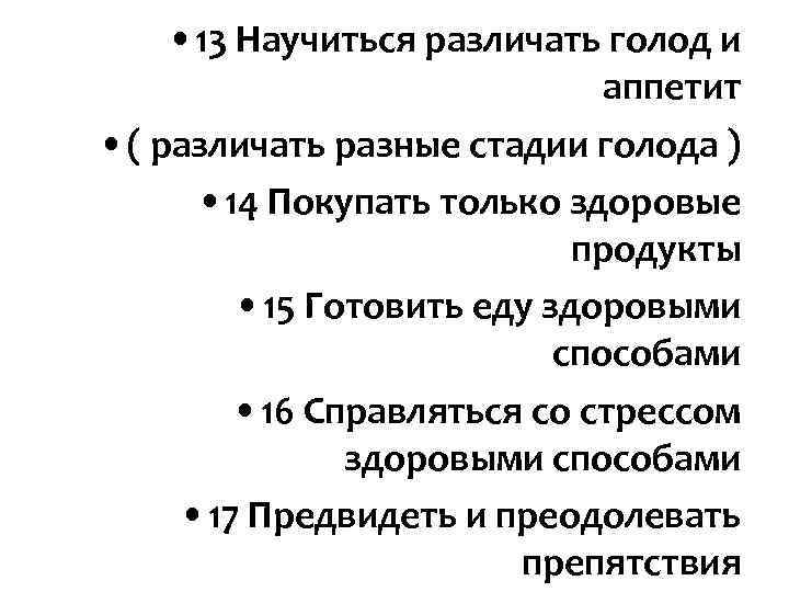 • 13 Научиться различать голод и аппетит • 13 Научиться различать голод и аппетит