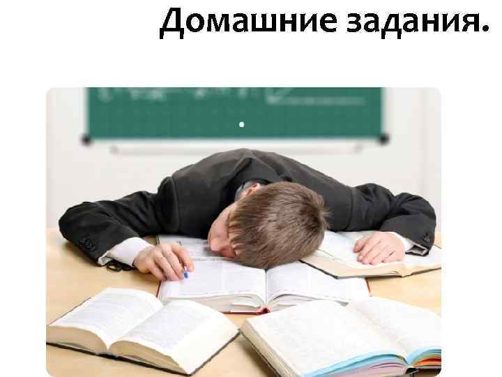 Домашние задания. Домашние задания.