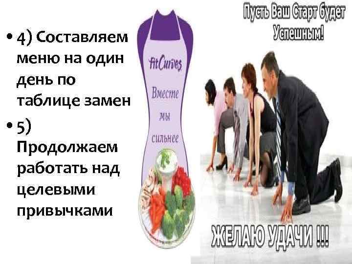 • 4) Составляем меню на один день по таблице замен • 4) Составляем меню на один день по таблице замен