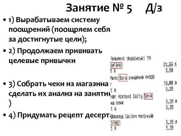 Занятие № 5 Д/з • 1) Вырабатываем систему поощрений (поощряем Занятие № 5 Д/з • 1) Вырабатываем систему поощрений (поощряем