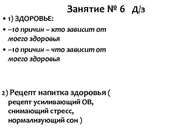 Занятие № 6 Д/з • 1) ЗДОРОВЬЕ: • --10 причин Занятие № 6 Д/з • 1) ЗДОРОВЬЕ: • --10 причин