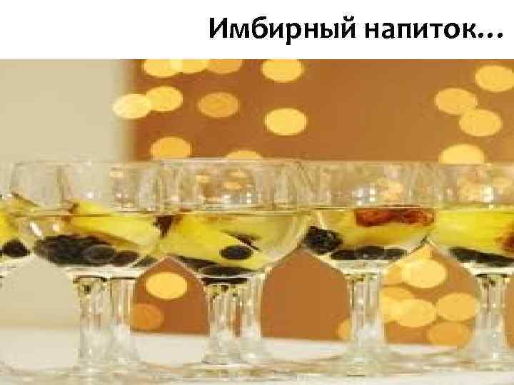 Имбирный напиток… Имбирный напиток…