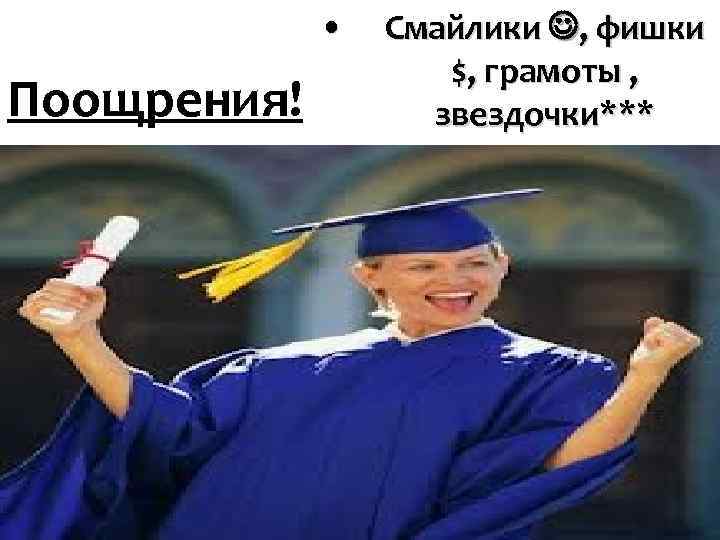 • Смайлики , фишки $, грамоты • Смайлики , фишки $, грамоты