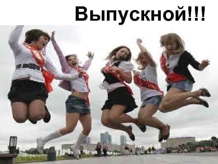 Выпускной!!! Выпускной!!!