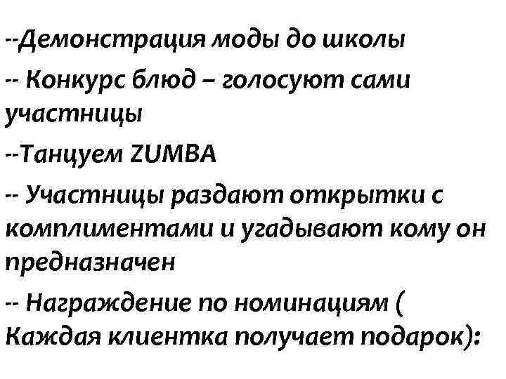 --Демонстрация моды до школы -- Конкурс блюд – голосуют сами участницы --Танцуем ZUMBA -- --Демонстрация моды до школы -- Конкурс блюд – голосуют сами участницы --Танцуем ZUMBA --