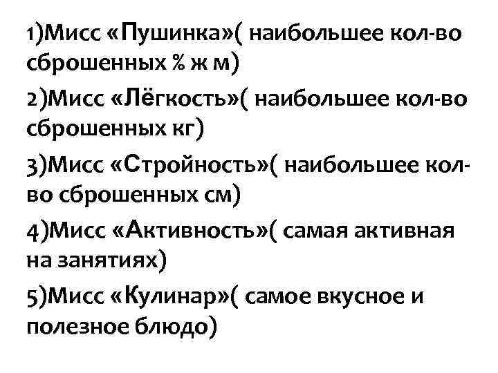 1)Мисс «Пушинка» ( наибольшее кол-во сброшенных % ж м) 2)Мисс «Лёгкость» ( наибольшее кол-во 1)Мисс «Пушинка» ( наибольшее кол-во сброшенных % ж м) 2)Мисс «Лёгкость» ( наибольшее кол-во
