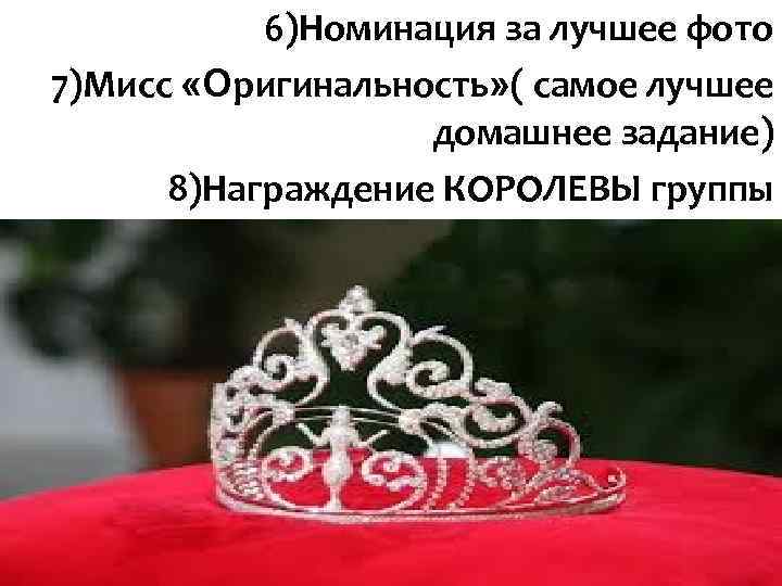 6)Номинация за лучшее фото 7)Мисс «Оригинальность» ( самое лучшее 6)Номинация за лучшее фото 7)Мисс «Оригинальность» ( самое лучшее