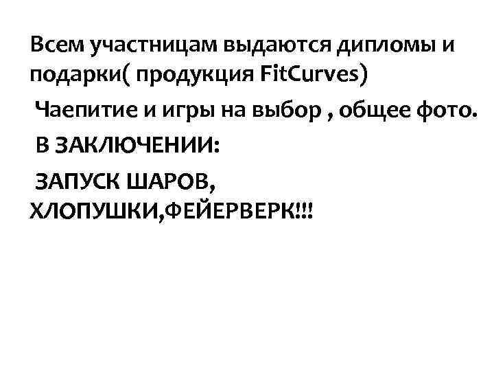 Всем участницам выдаются дипломы и подарки( продукция Fit. Curves) Чаепитие и игры на выбор Всем участницам выдаются дипломы и подарки( продукция Fit. Curves) Чаепитие и игры на выбор