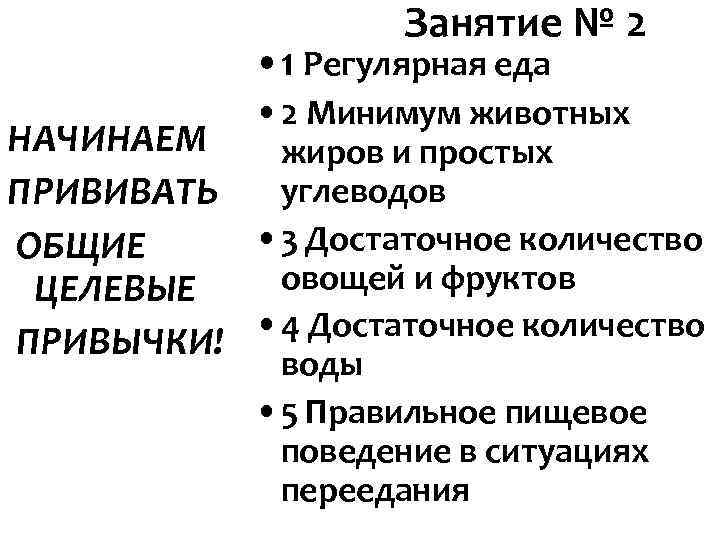 Занятие № 2 • 1 Регулярная еда Занятие № 2 • 1 Регулярная еда