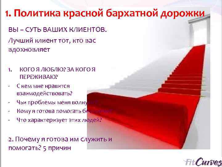 1. Политика красной бархатной дорожки ВЫ – СУТЬ ВАШИХ КЛИЕНТОВ. Лучший клиент тот, кто