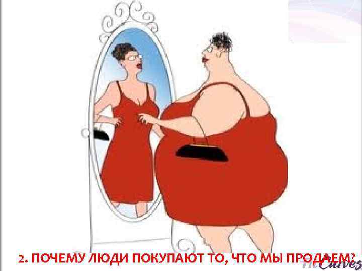   ОСНОВНОЙ ВОПРОС МАРКЕТИНГА: 2. ПОЧЕМУ ЛЮДИ ПОКУПАЮТ ТО, ЧТО МЫ ПРОДАЕМ? 