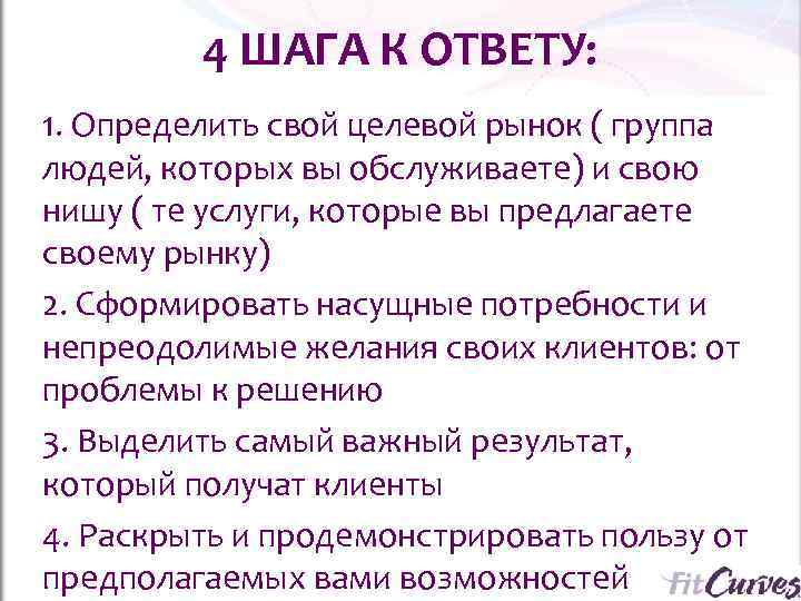    4 ШАГА К ОТВЕТУ: 1. Определить свой целевой рынок ( группа