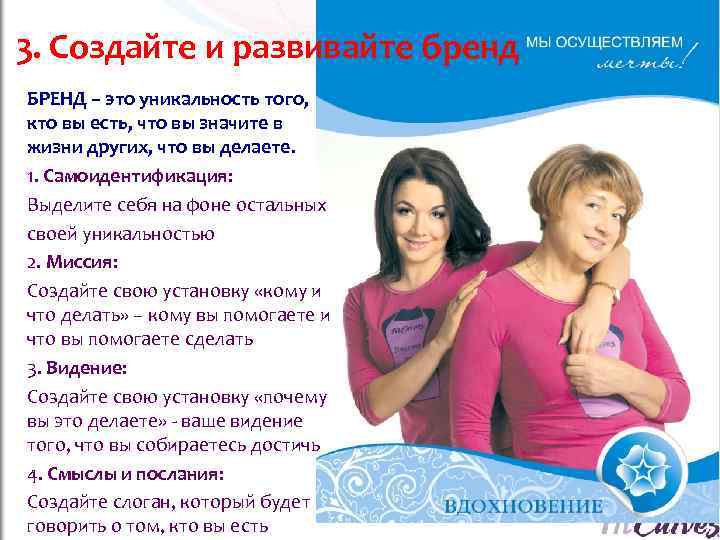 3. Создайте и развивайте бренд БРЕНД – это уникальность того,  кто вы есть,