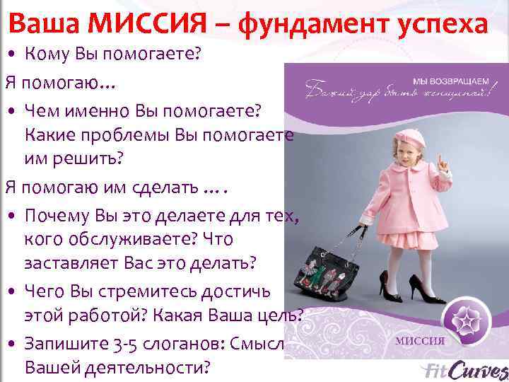 Ваша МИССИЯ – фундамент успеха • Кому Вы помогаете?  Я помогаю… • Чем