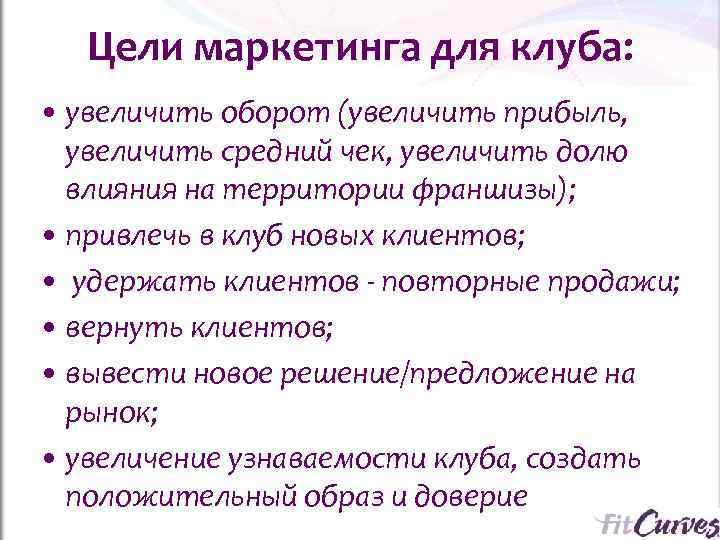   Цели маркетинга для клуба:  • увеличить оборот (увеличить прибыль,  увеличить