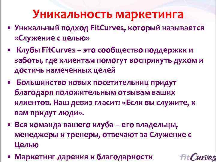  Уникальность маркетинга • Уникальный подход Fit. Curves, который называется «Служение с целью» 