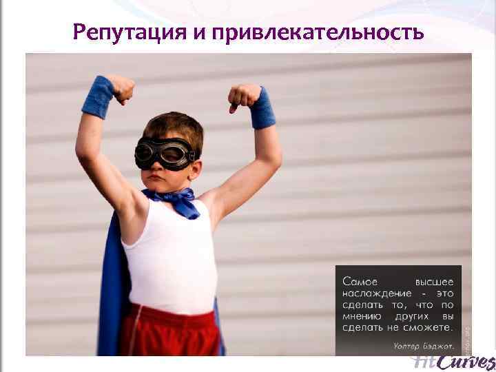 Репутация и привлекательность 