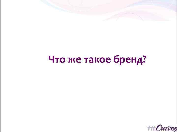 Что же такое бренд? 