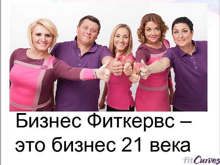Бизнес Фиткервс – это бизнес 21 века 
