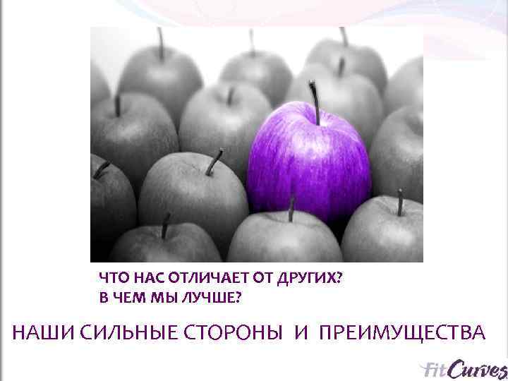  ЧТО НАС ОТЛИЧАЕТ ОТ ДРУГИХ?   В ЧЕМ МЫ ЛУЧШЕ?  НАШИ