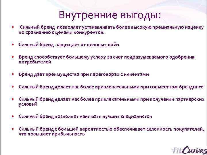    Внутренние выгоды:  •  Сильный бренд позволяет устанавливать более высокую