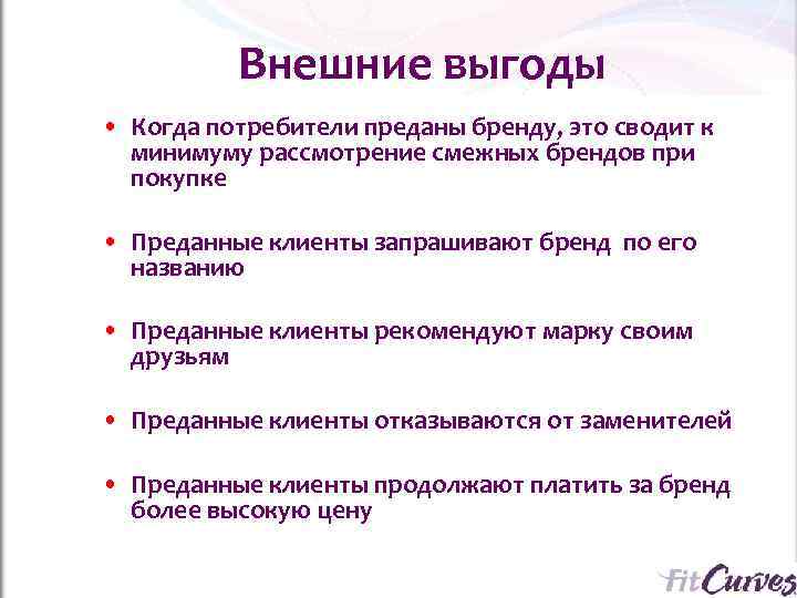    Внешние выгоды • Когда потребители преданы бренду, это сводит к 
