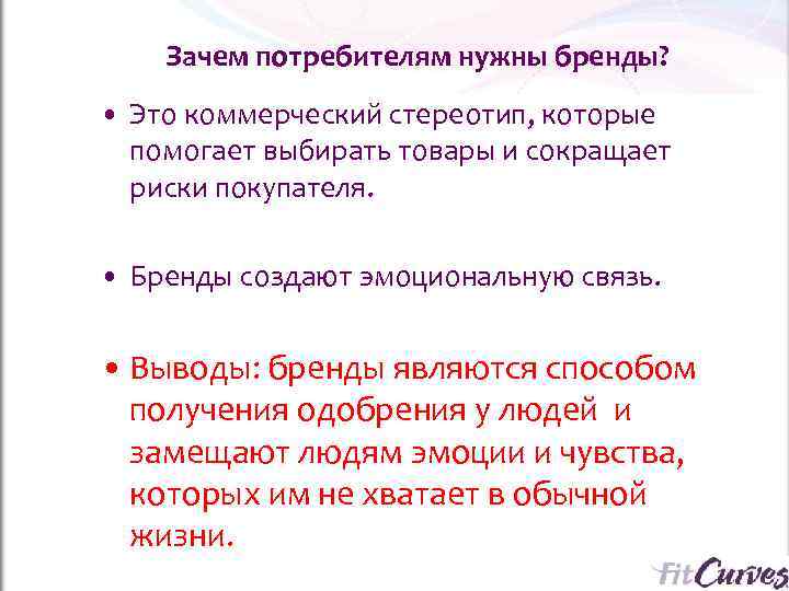 Потребители нужны. Зачем потребителям нужны бренды. Заключение про бренды. Вывод бренда. Почему потребитель выбирает бренд.