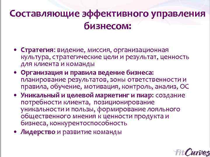 Составляющие эффективного управления    бизнесом:  • Стратегия: видение, миссия, организационная 