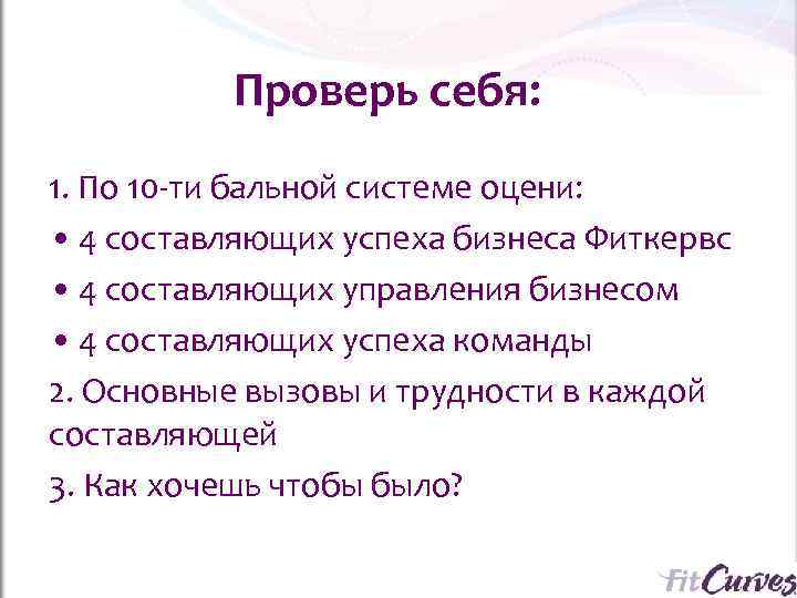    Проверь себя: 1. По 10 -ти бальной системе оцени:  •