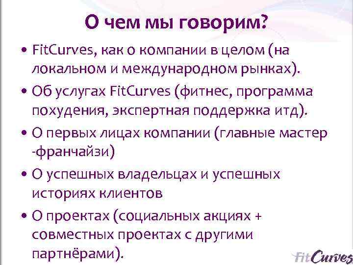   О чем мы говорим?  • Fit. Curves, как о компании в