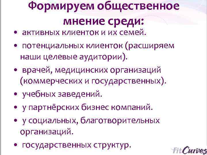   Формируем общественное   мнение среди:  •  активных клиенток и