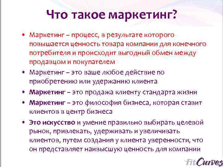   Что такое маркетинг?  • Маркетинг – процесс, в результате которого 