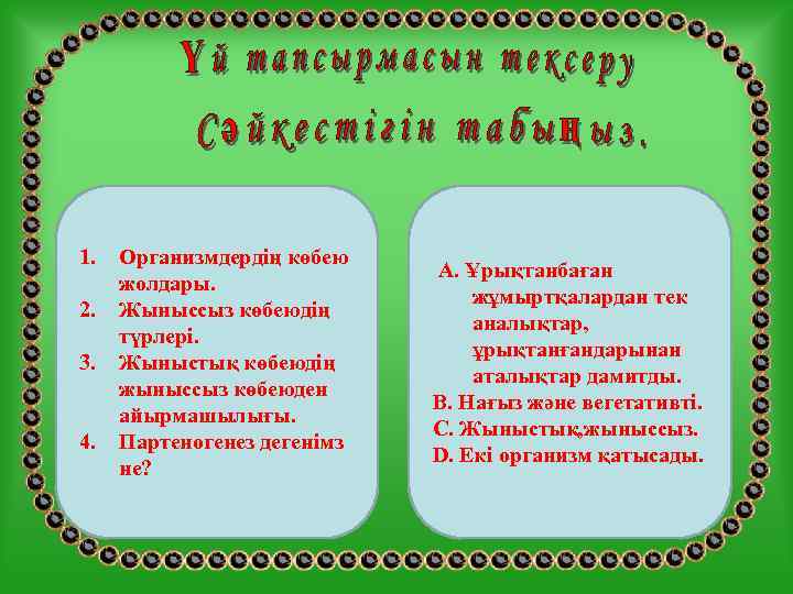1.  Организмдердің көбею     А. Ұрықтанбаған жолдары.   